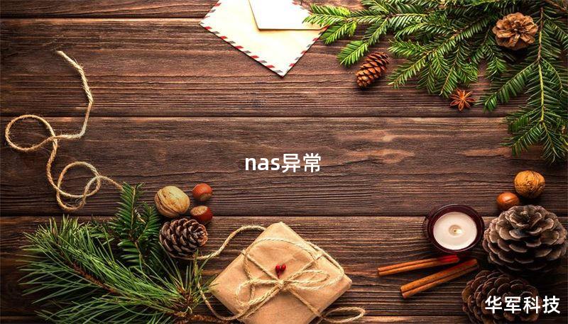 nas异常