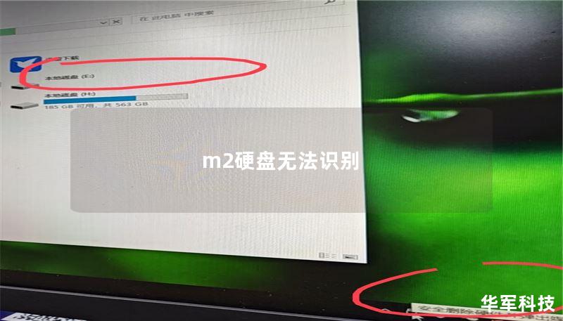 m2硬盘无法识别