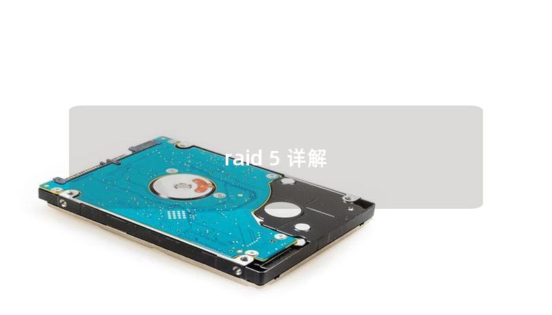 raid 5 详解