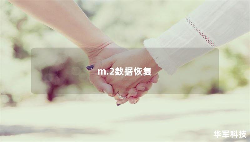 m.2数据恢复