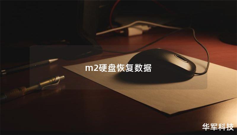m2硬盘恢复数据