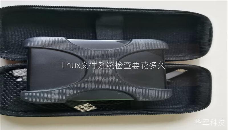 linux文件系统检查要花多久
