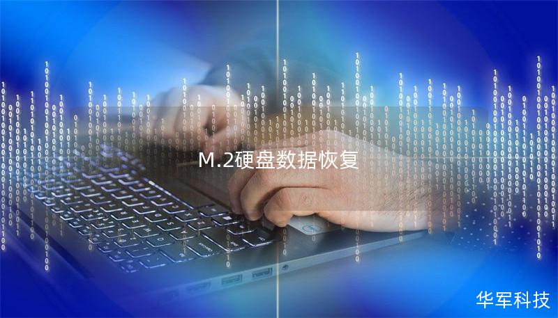 M.2硬盘数据恢复