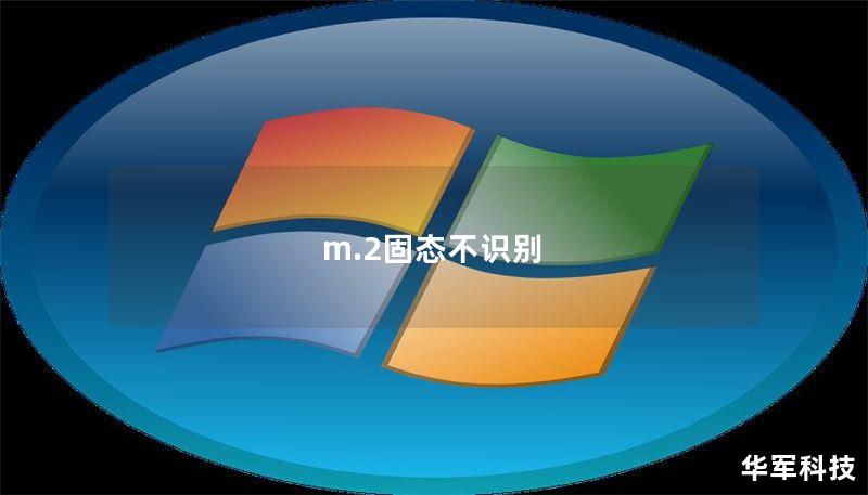 m.2固态不识别