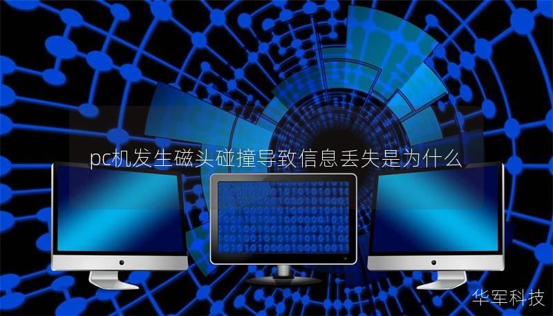 pc机发生磁头碰撞导致信息丢失是为什么