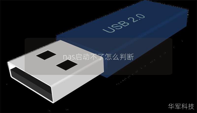 nas启动不了怎么判断