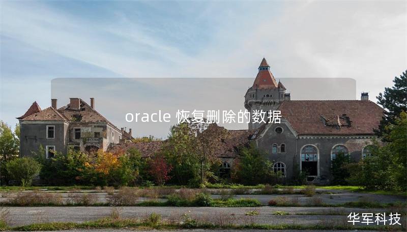 oracle 恢复删除的数据