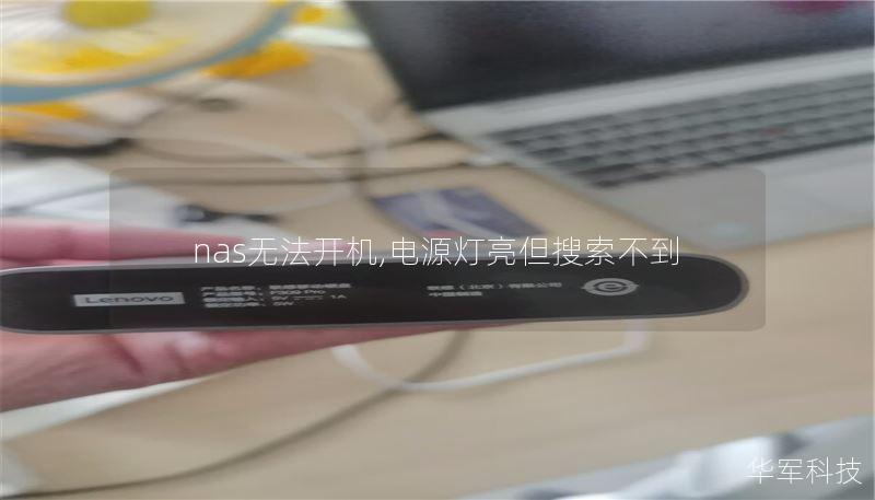 nas无法开机,电源灯亮但搜索不到