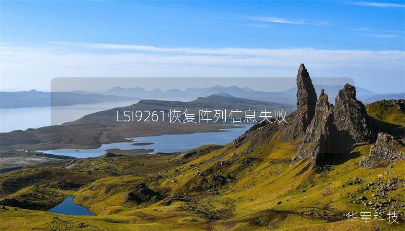 LSI9261恢复阵列信息失败