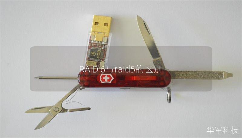 RAID 6与raid5的区别