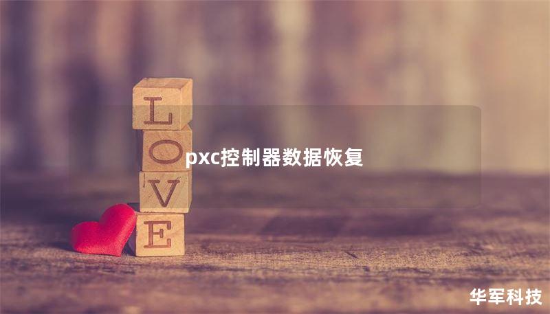 pxc控制器数据恢复