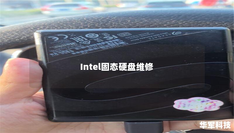 Intel固态硬盘维修