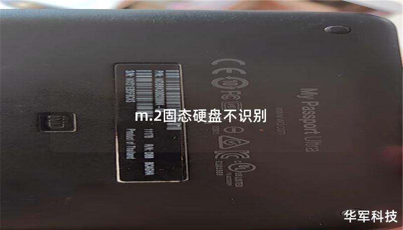 m.2固态硬盘不识别