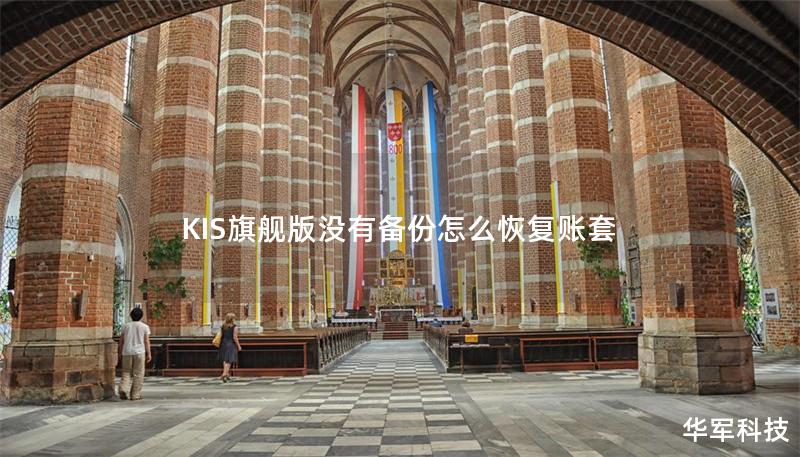 KIS旗舰版没有备份怎么恢复账套