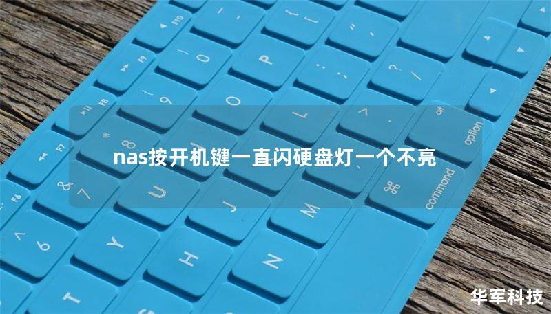 nas按开机键一直闪硬盘灯一个不亮