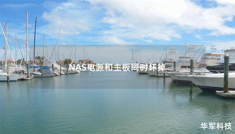 NAS电源和主板同时坏掉