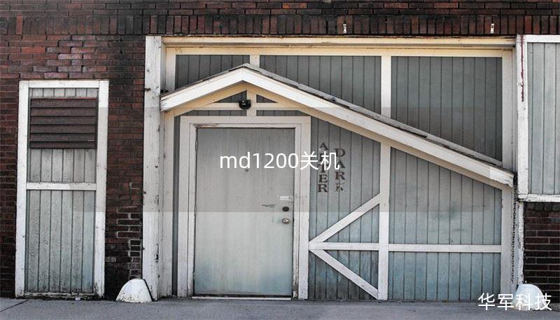 md1200关机