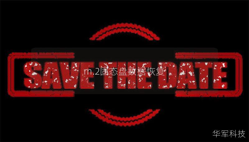 m.2固态盘数据恢复