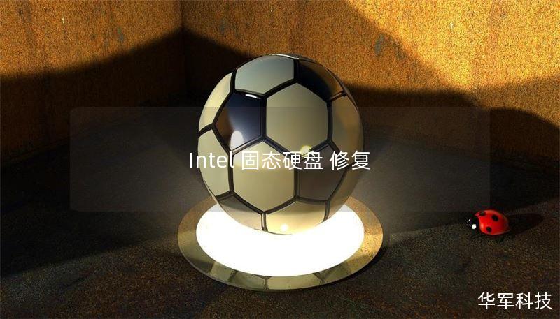 Intel 固态硬盘 修复