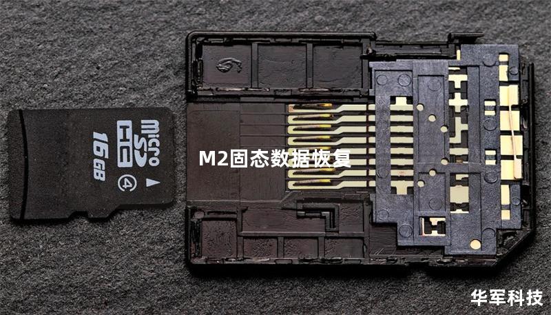 M2固态数据恢复