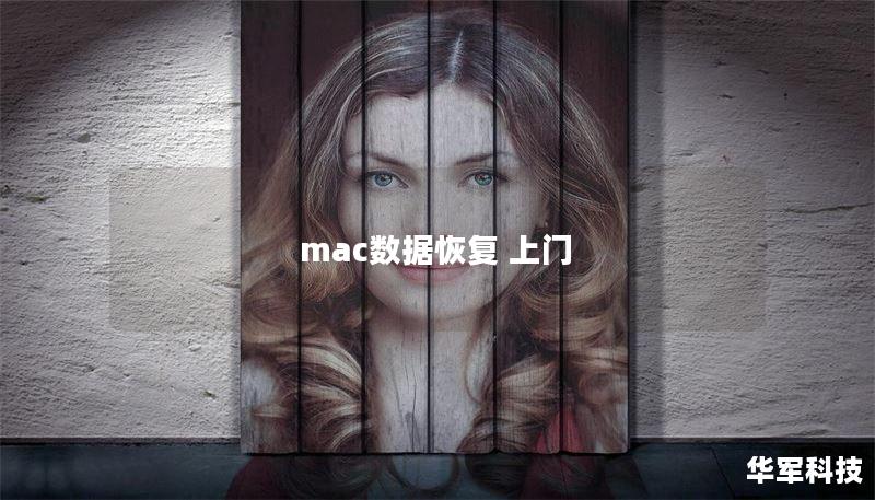 mac数据恢复 上门