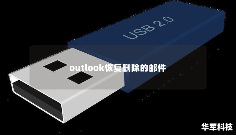outlook恢复删除的邮件