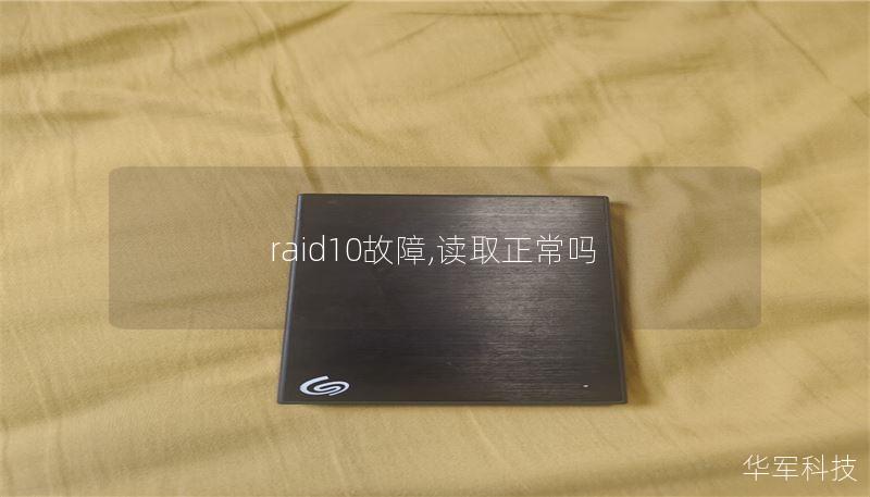 raid10故障,读取正常吗