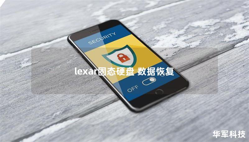 lexar固态硬盘 数据恢复