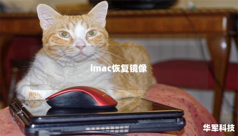 imac恢复镜像