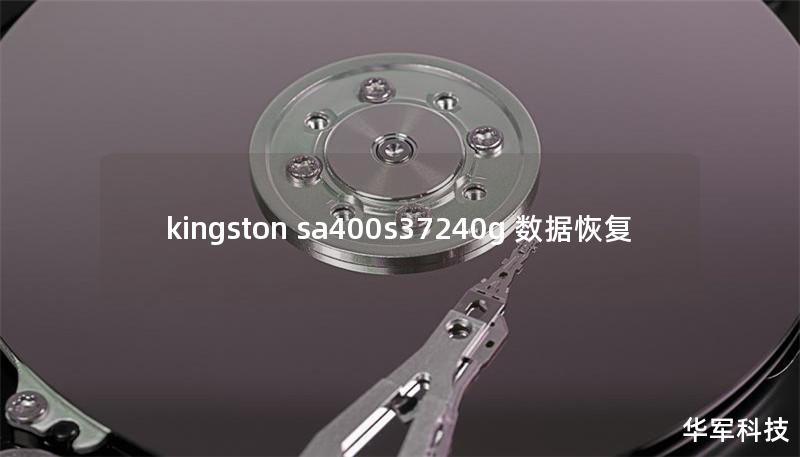 kingston sa400s37240g 数据恢复