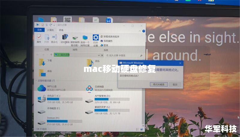 mac移动硬盘修复