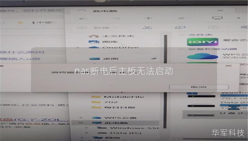 nas断电后主板无法启动
