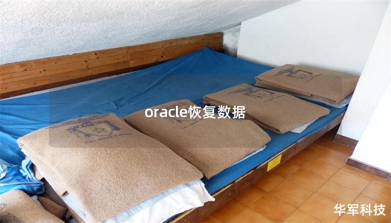 oracle恢复数据