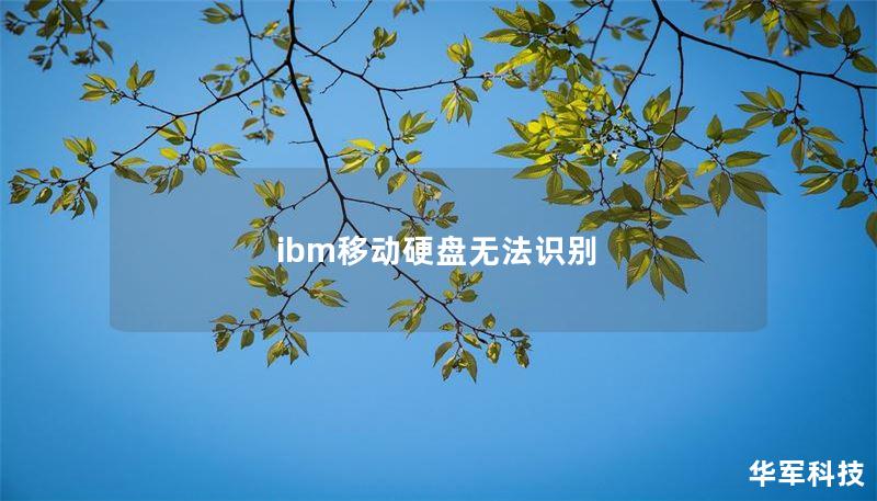 ibm移动硬盘无法识别