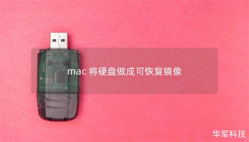 mac 将硬盘做成可恢复镜像