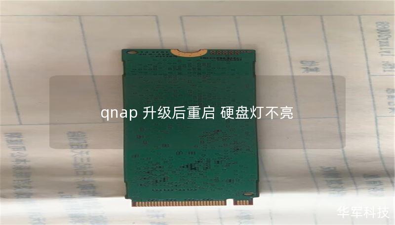 qnap 升级后重启 硬盘灯不亮