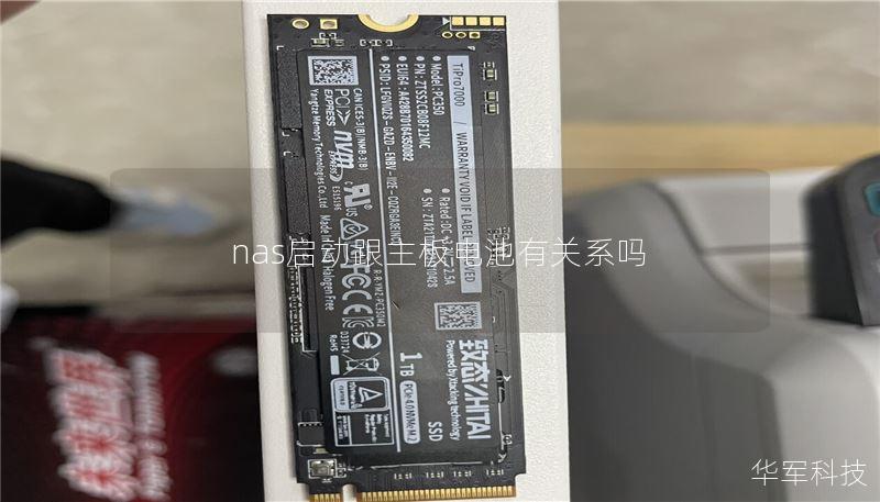 nas启动跟主板电池有关系吗