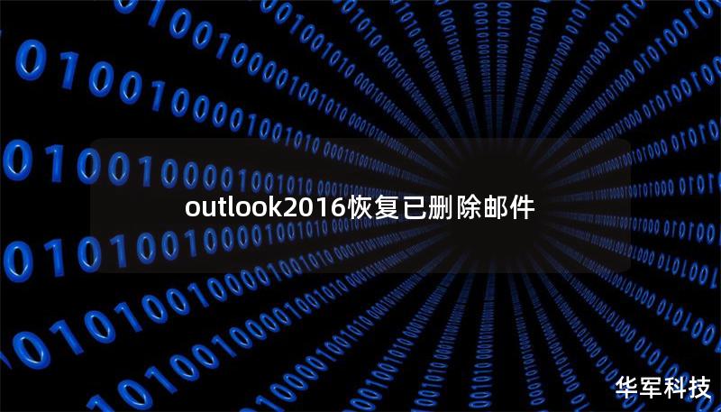 outlook2016恢复已删除邮件