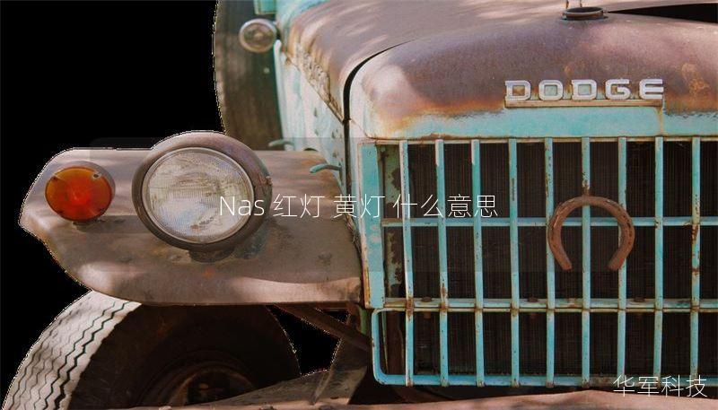 Nas 红灯 黄灯 什么意思