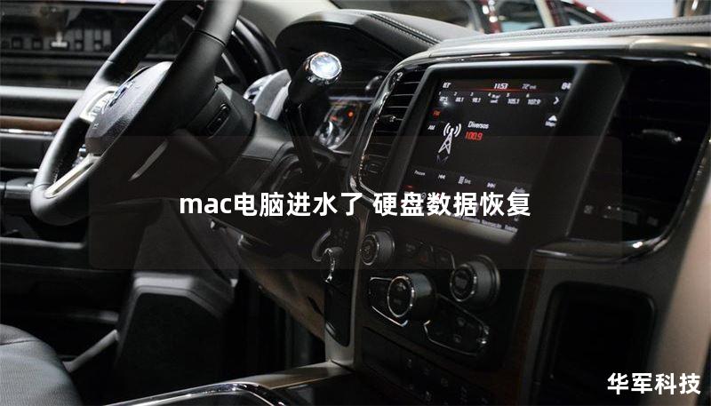 mac电脑进水了 硬盘数据恢复