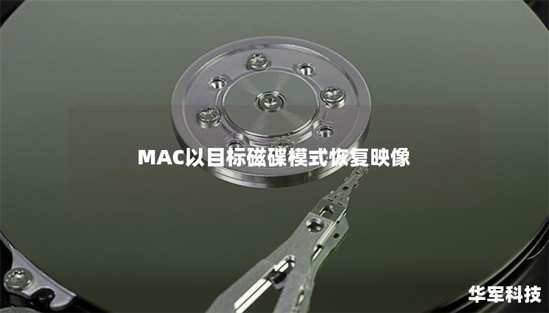 MAC以目标磁碟模式恢复映像