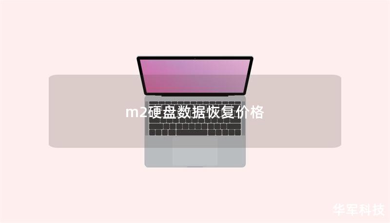 m2硬盘数据恢复价格