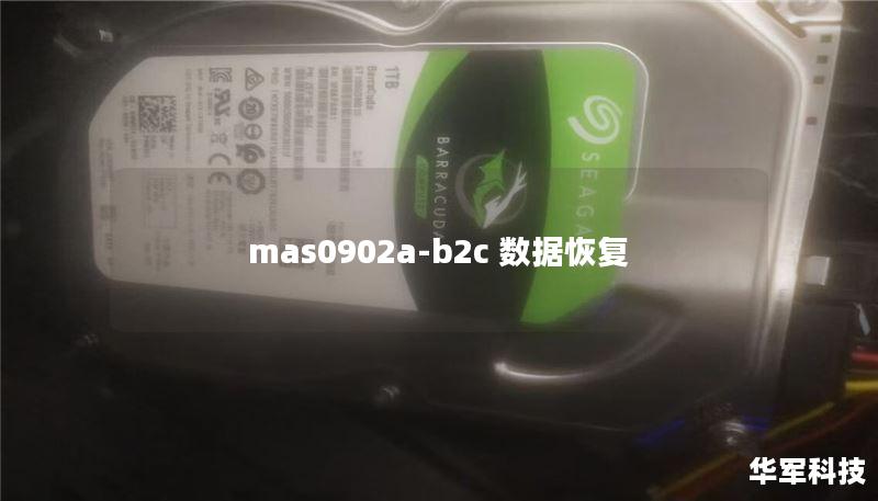 mas0902a-b2c 数据恢复