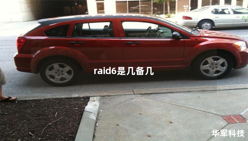 raid6是几备几