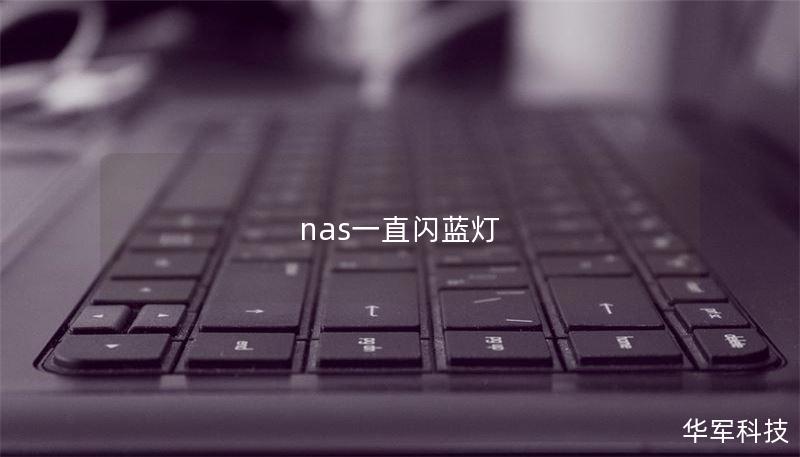 nas一直闪蓝灯
