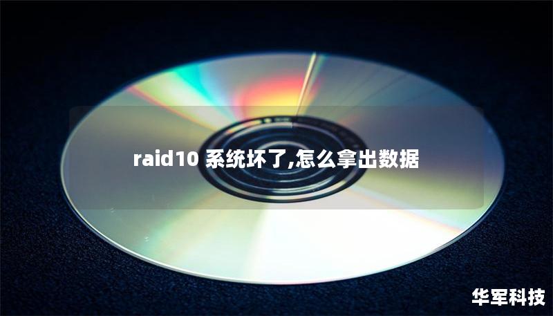 raid10 系统坏了,怎么拿出数据