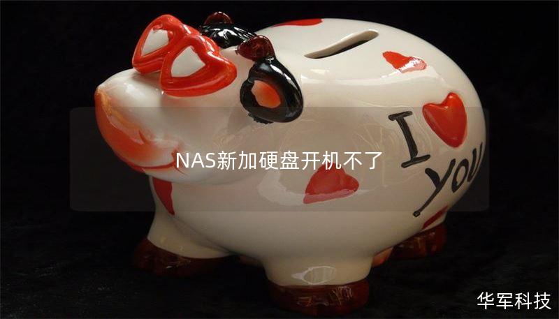 NAS新加硬盘开机不了