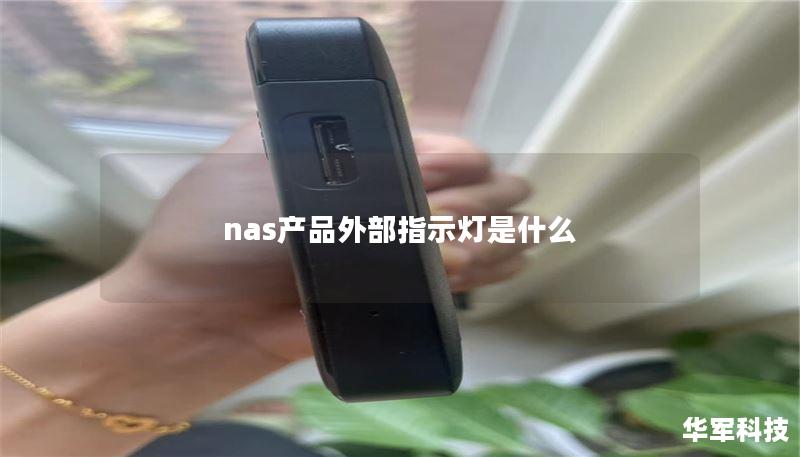 nas产品外部指示灯是什么