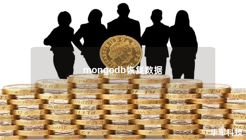 mongodb恢复数据
