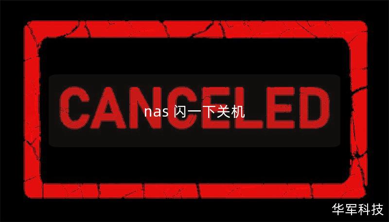 nas 闪一下关机